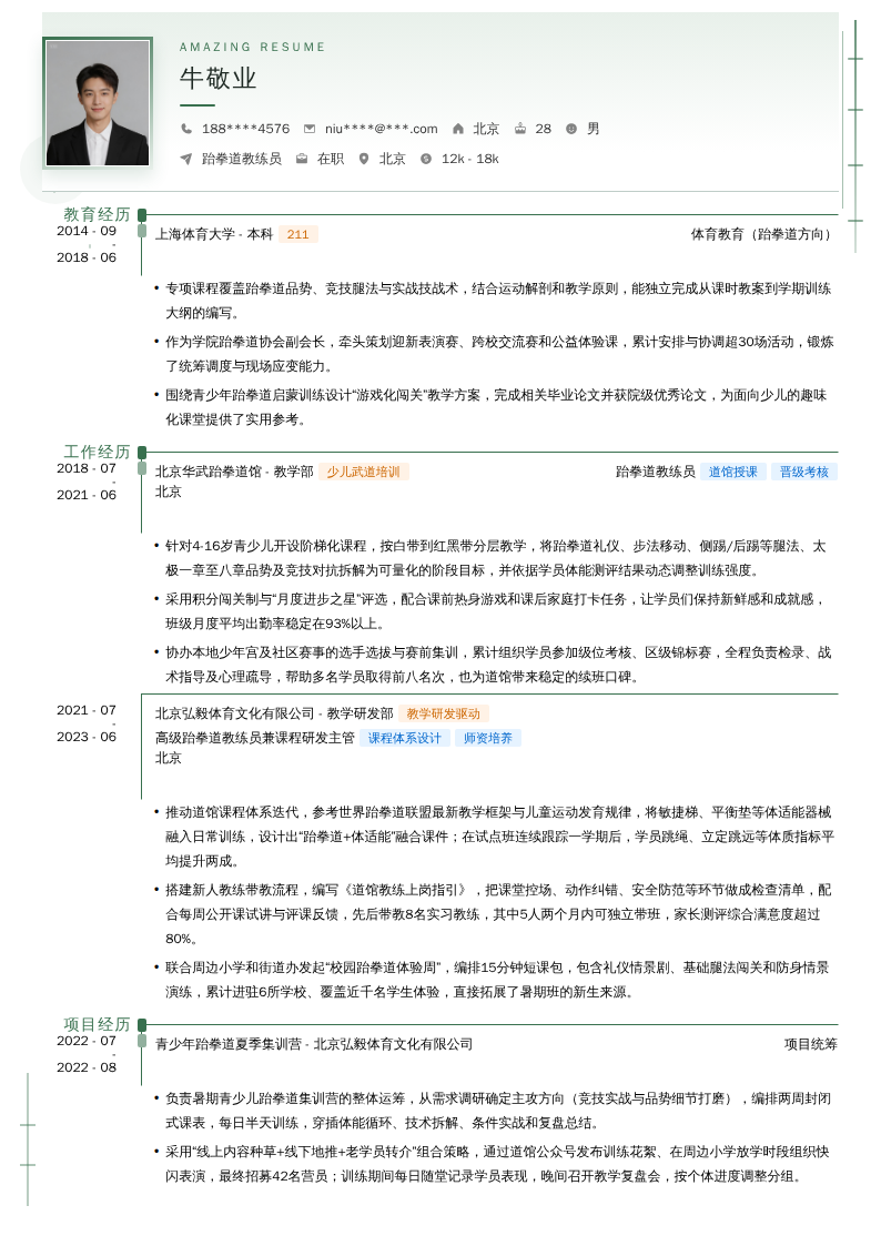 跆拳道教练员简历模板
