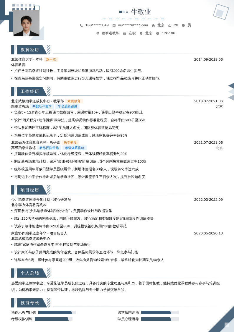 跆拳道教练简历模板