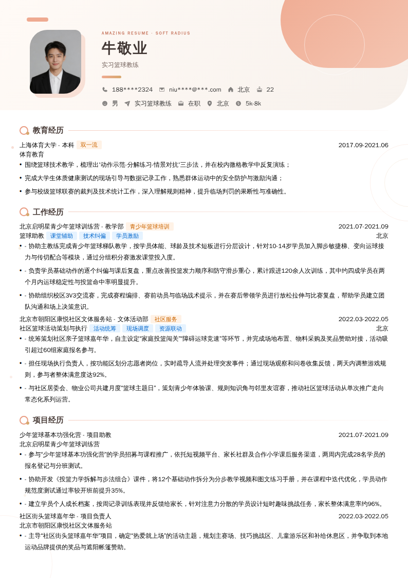 实习篮球教练简历模板