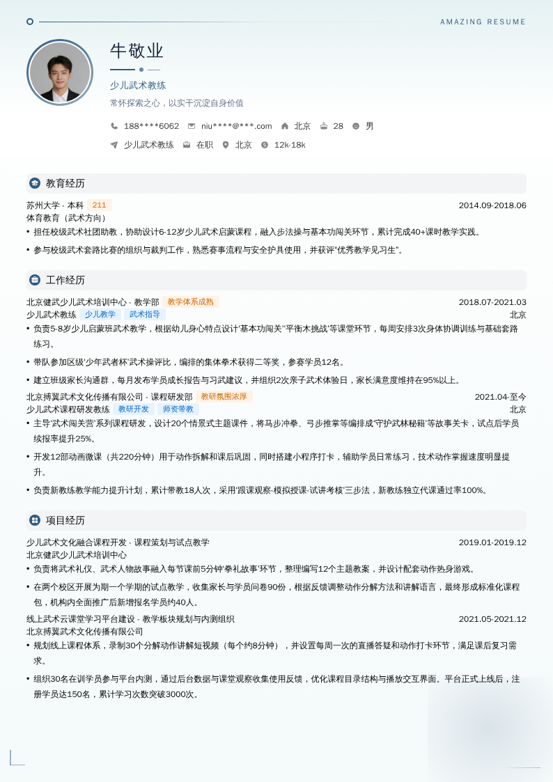 少儿武术教练简历模板
