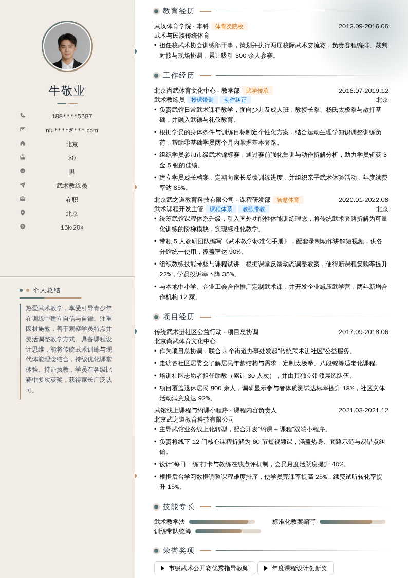 武术教练员简历模板