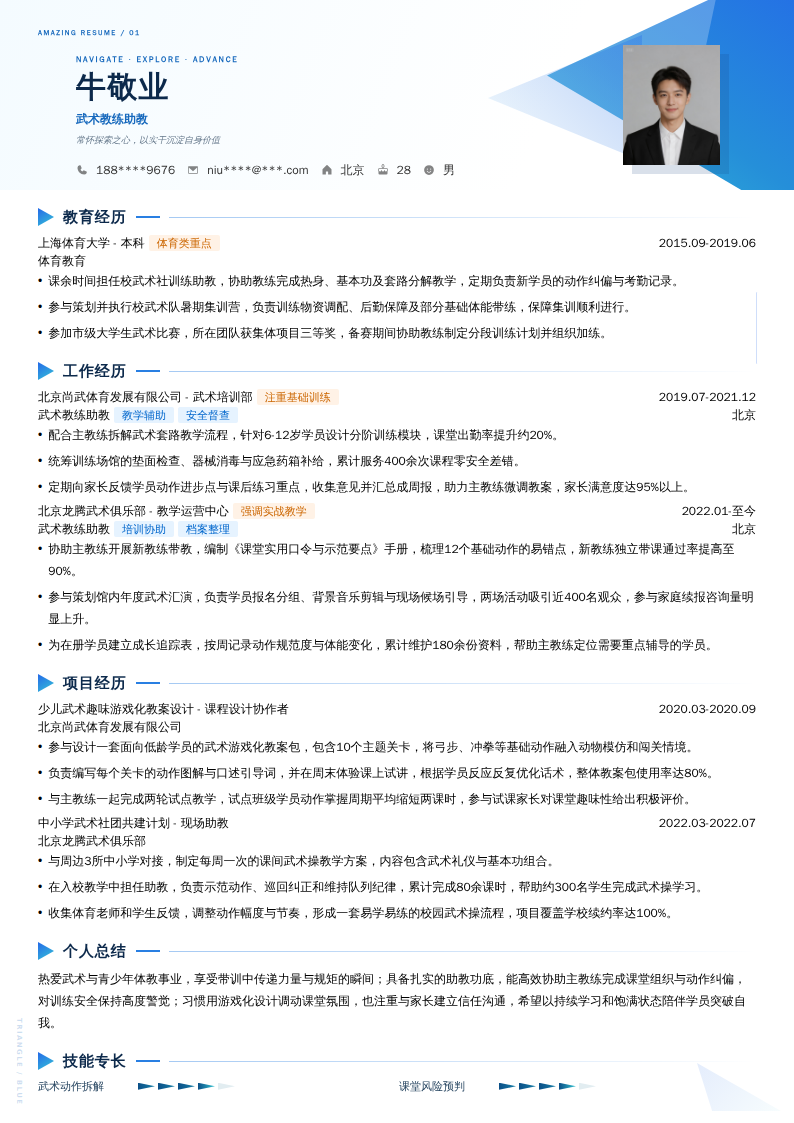 武术教练助教简历模板