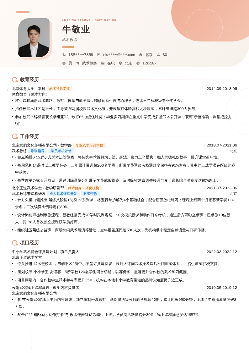 武术教练简历模板