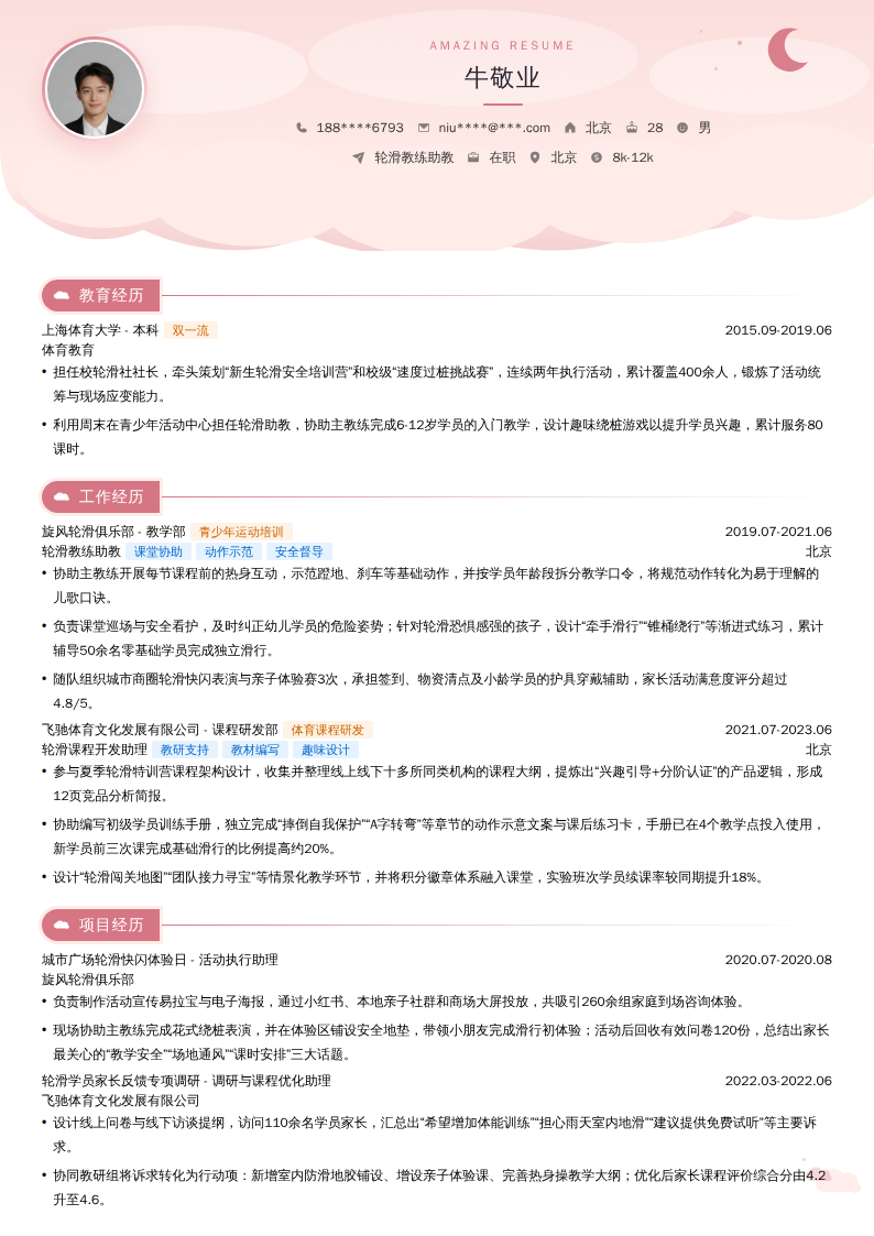 轮滑教练助教简历模板