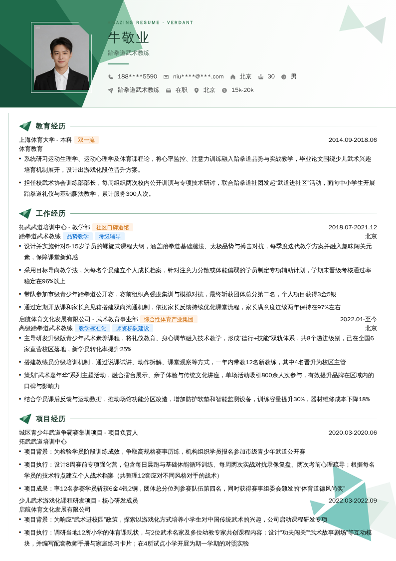 跆拳道武术教练简历模板
