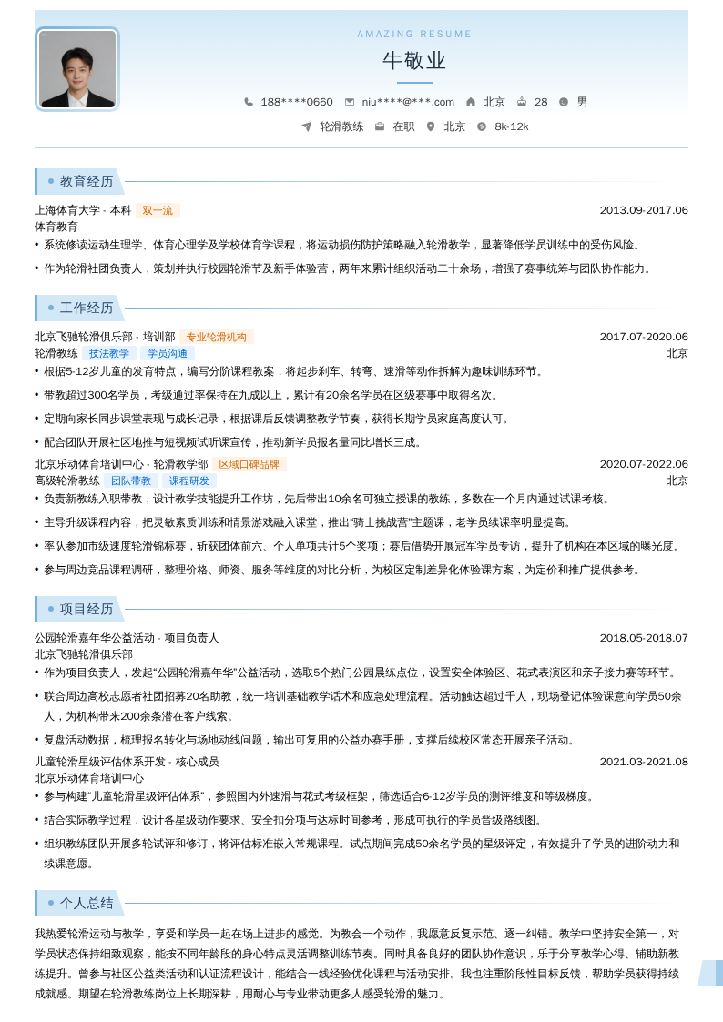 轮滑教练简历模板
