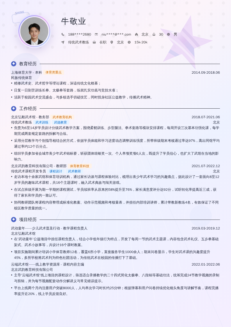 传统武术教练简历模板