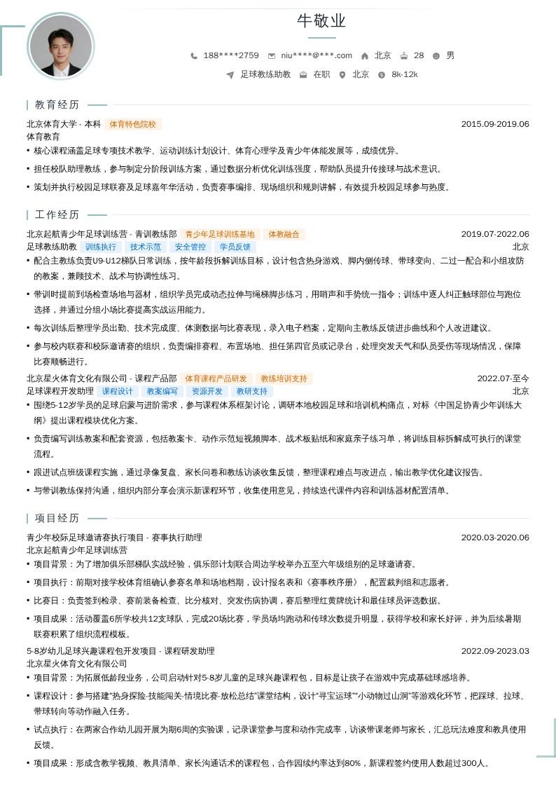 足球教练助教简历模板