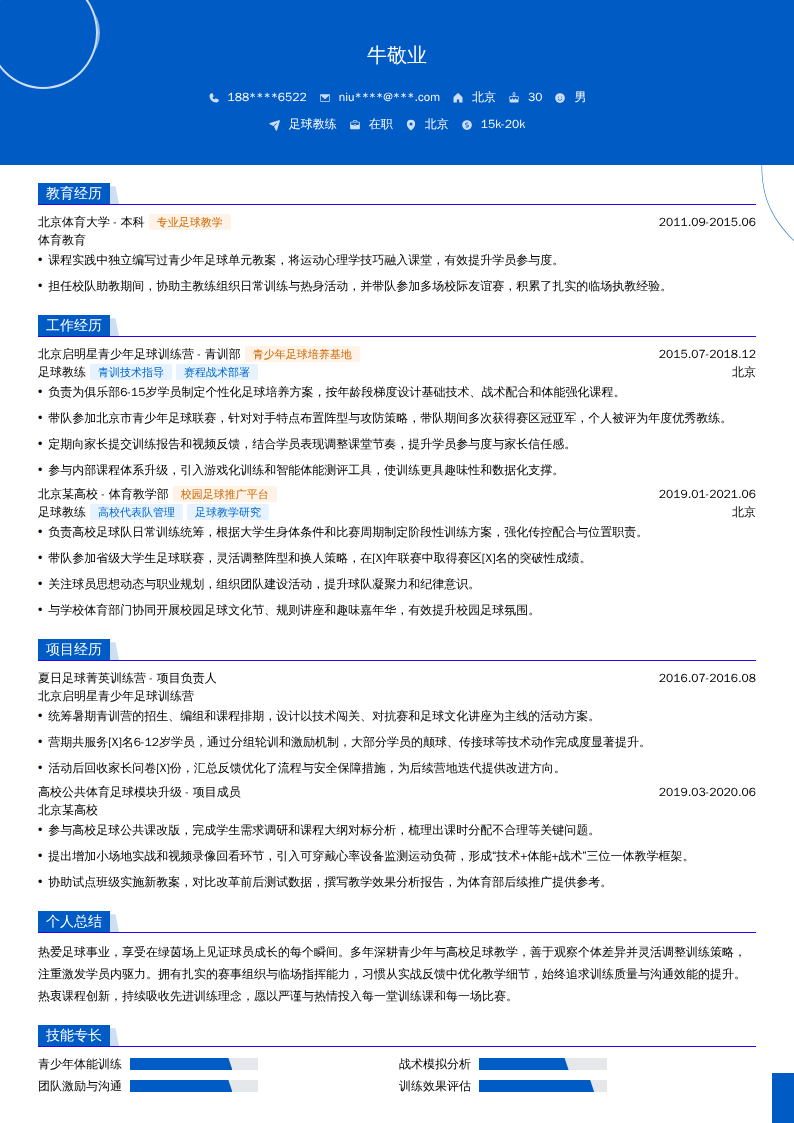 足球教练简历模板