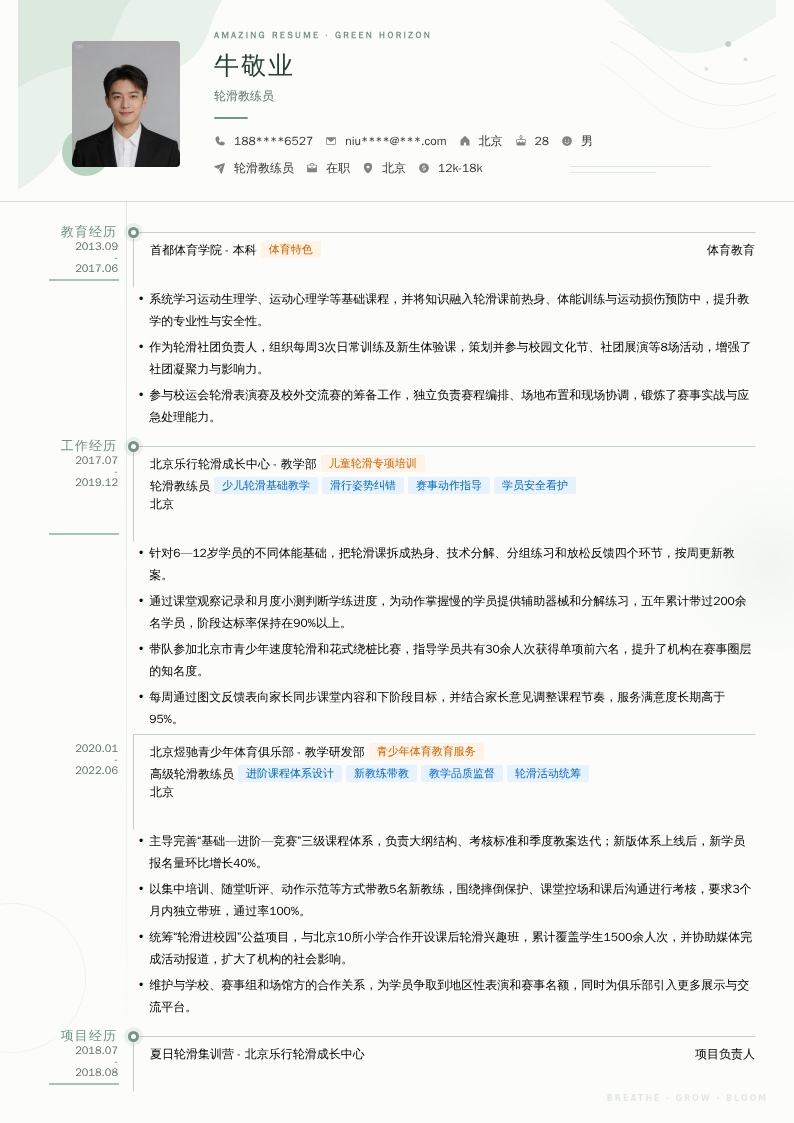 轮滑教练员简历模板