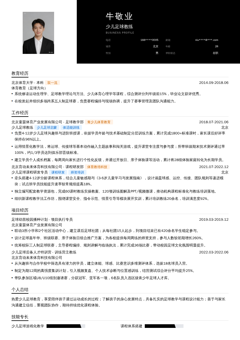 少儿足球教练简历模板