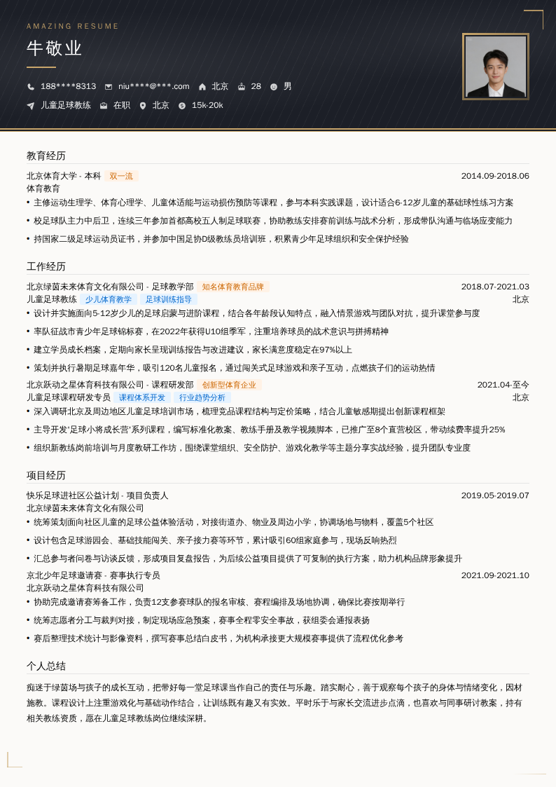 儿童足球教练简历模板