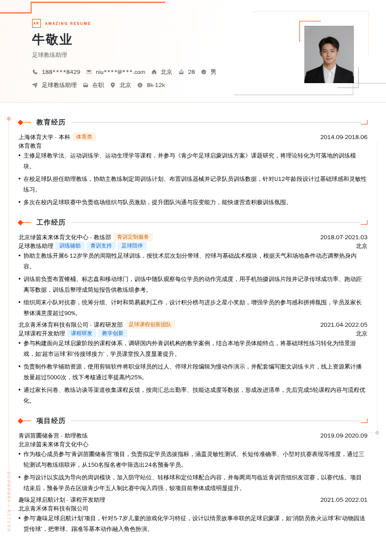 足球教练助理简历模板