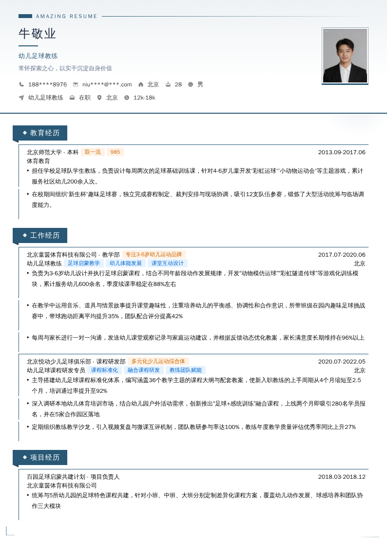 幼儿足球教练简历模板