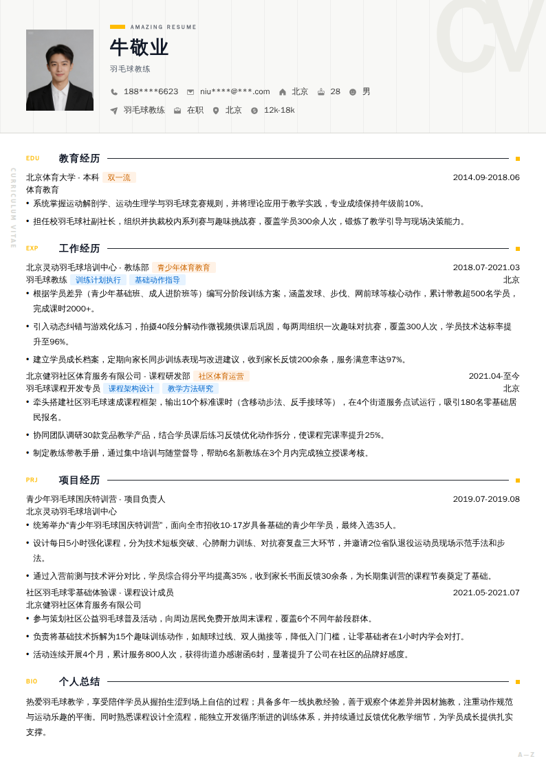羽毛球教练简历模板