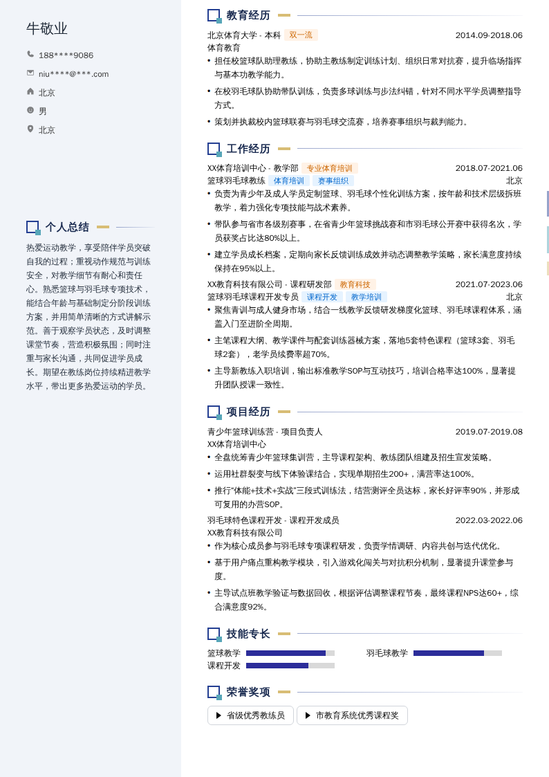 篮球羽毛球教练简历模板