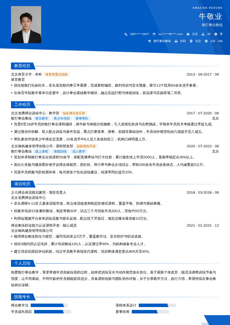 散打拳击教练简历模板