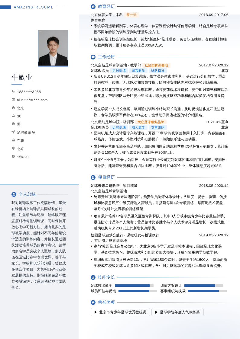 足球教练员简历模板