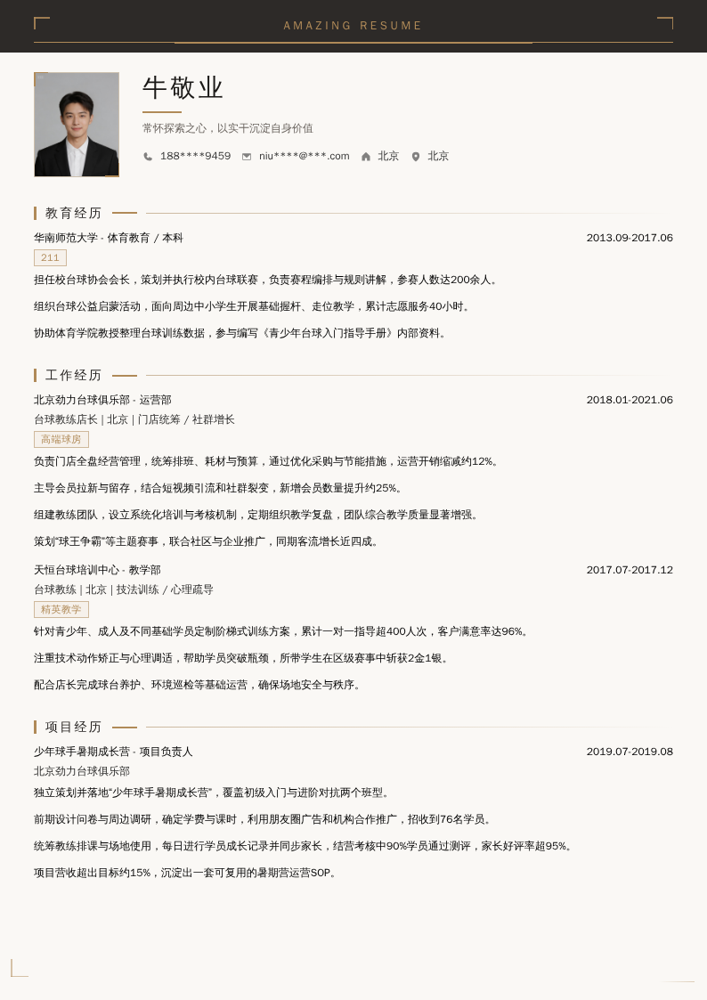 台球教练店长简历模板