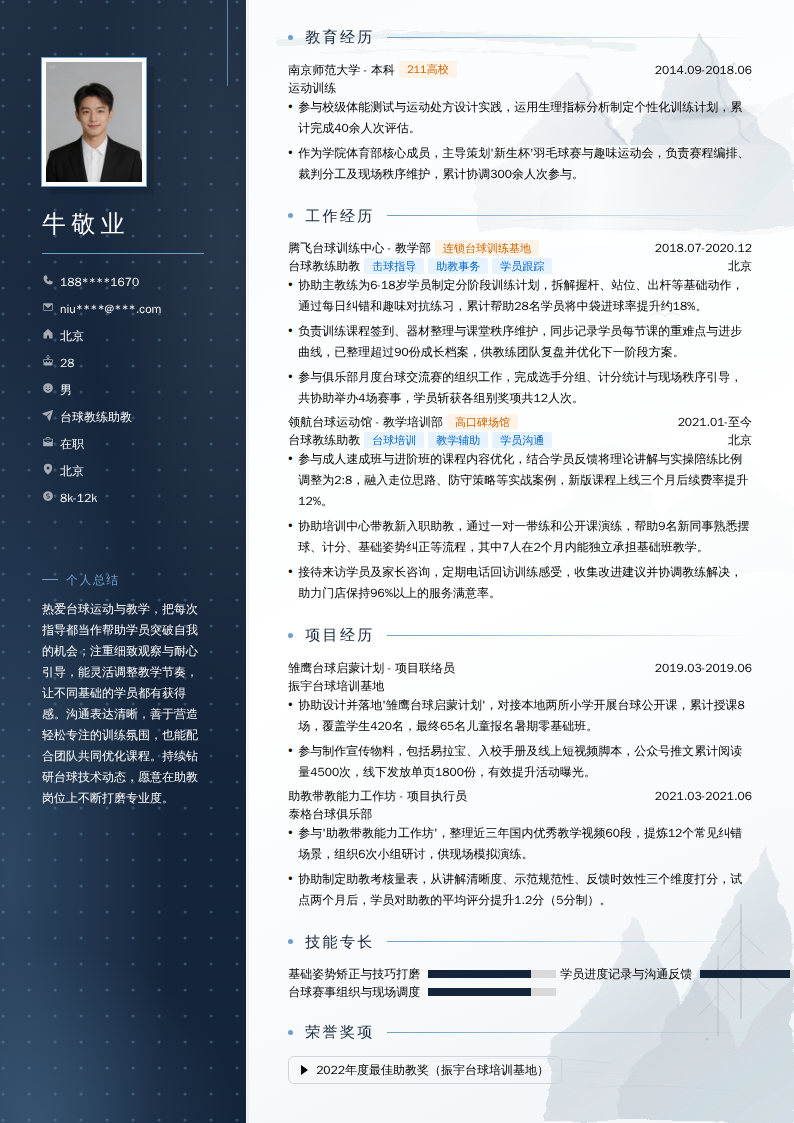台球教练助教简历模板