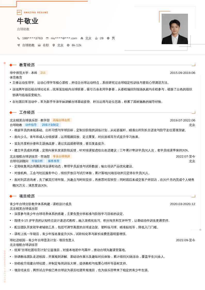 台球助教简历模板