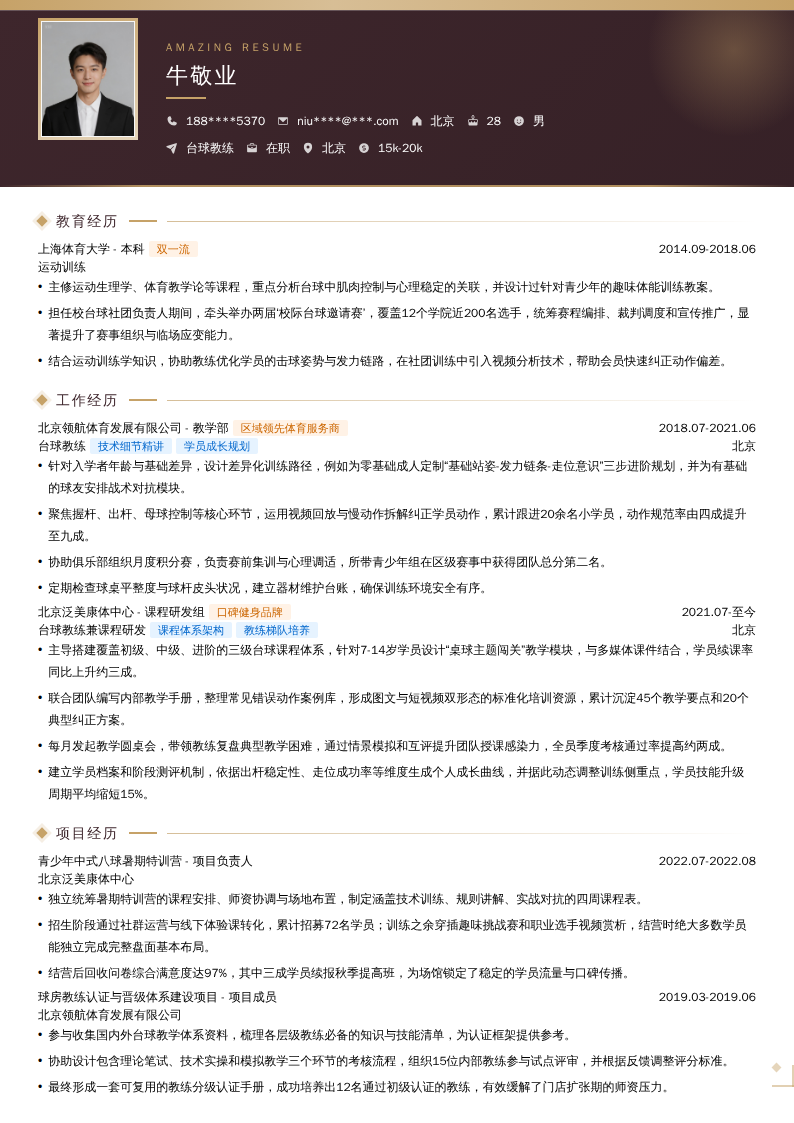 台球教练简历模板