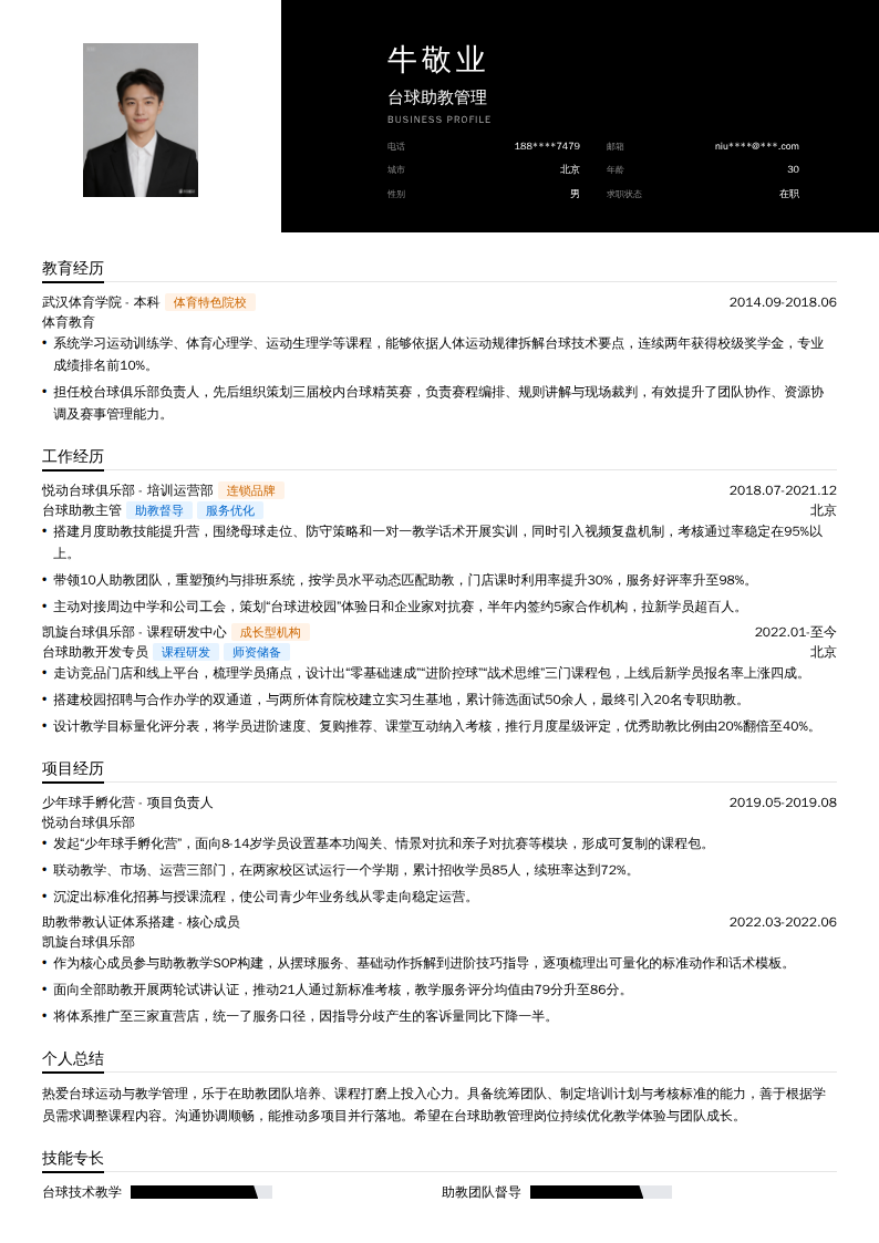 台球助教管理简历模板