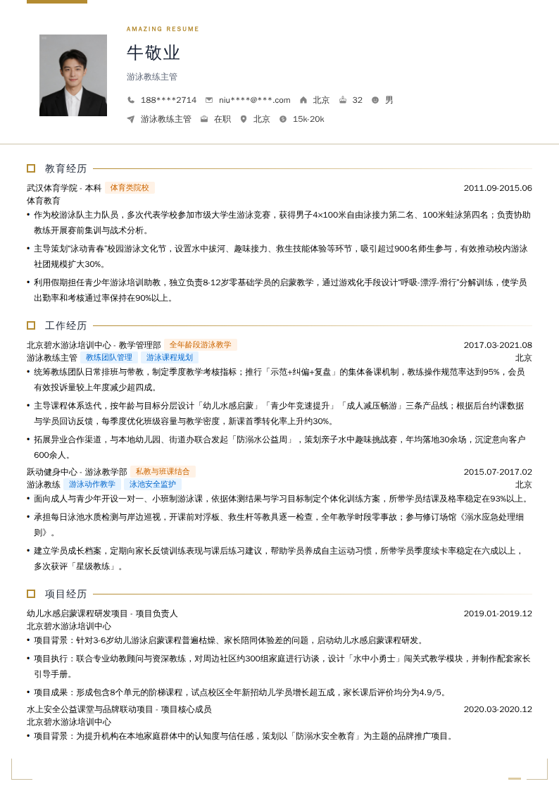 游泳教练主管简历模板
