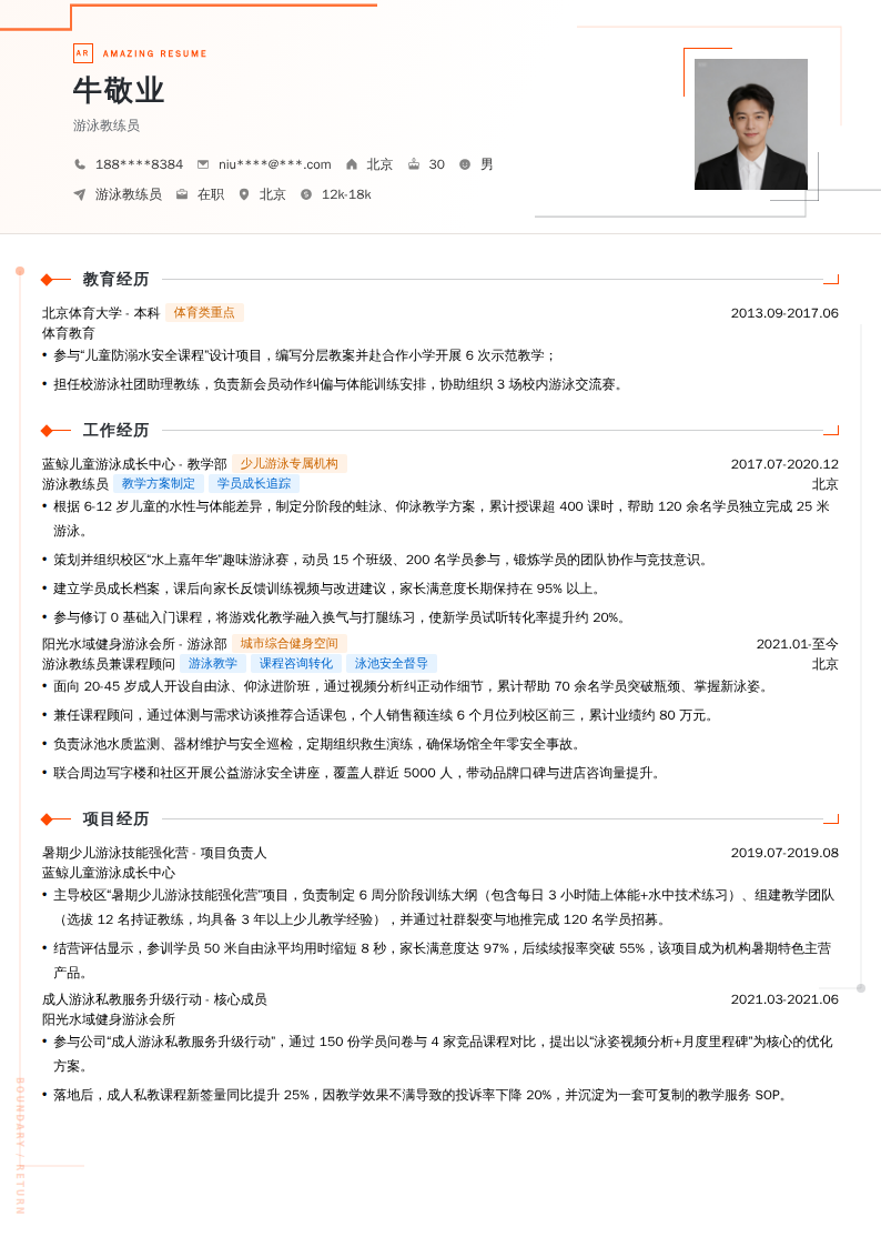 游泳教练员简历模板