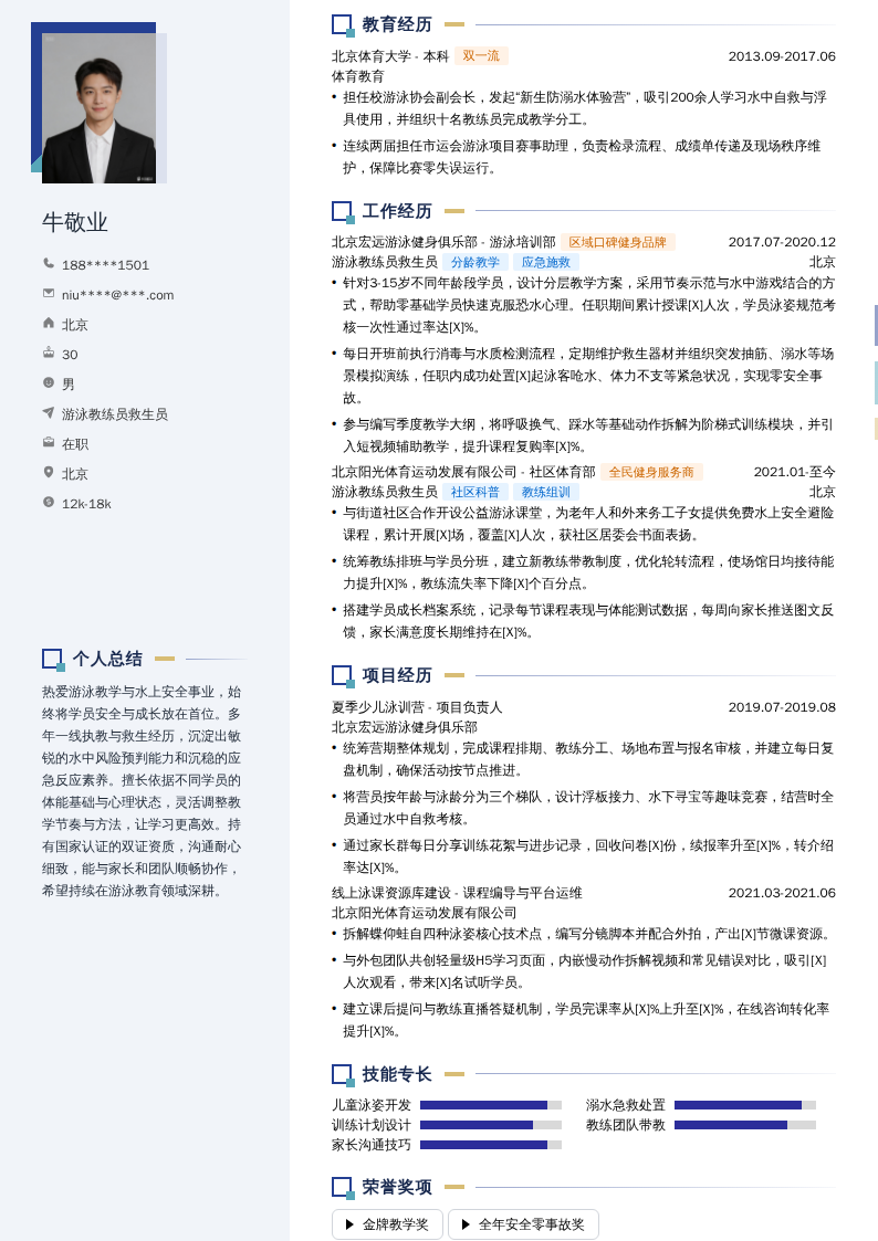游泳教练员救生员简历模板
