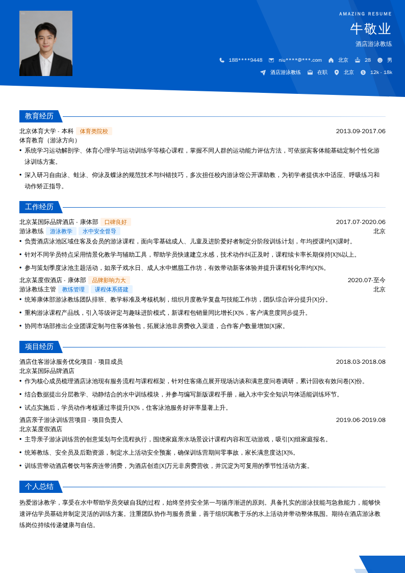 酒店游泳教练简历模板