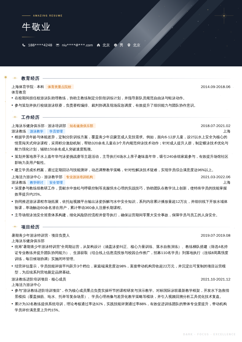 游泳教练简历模板