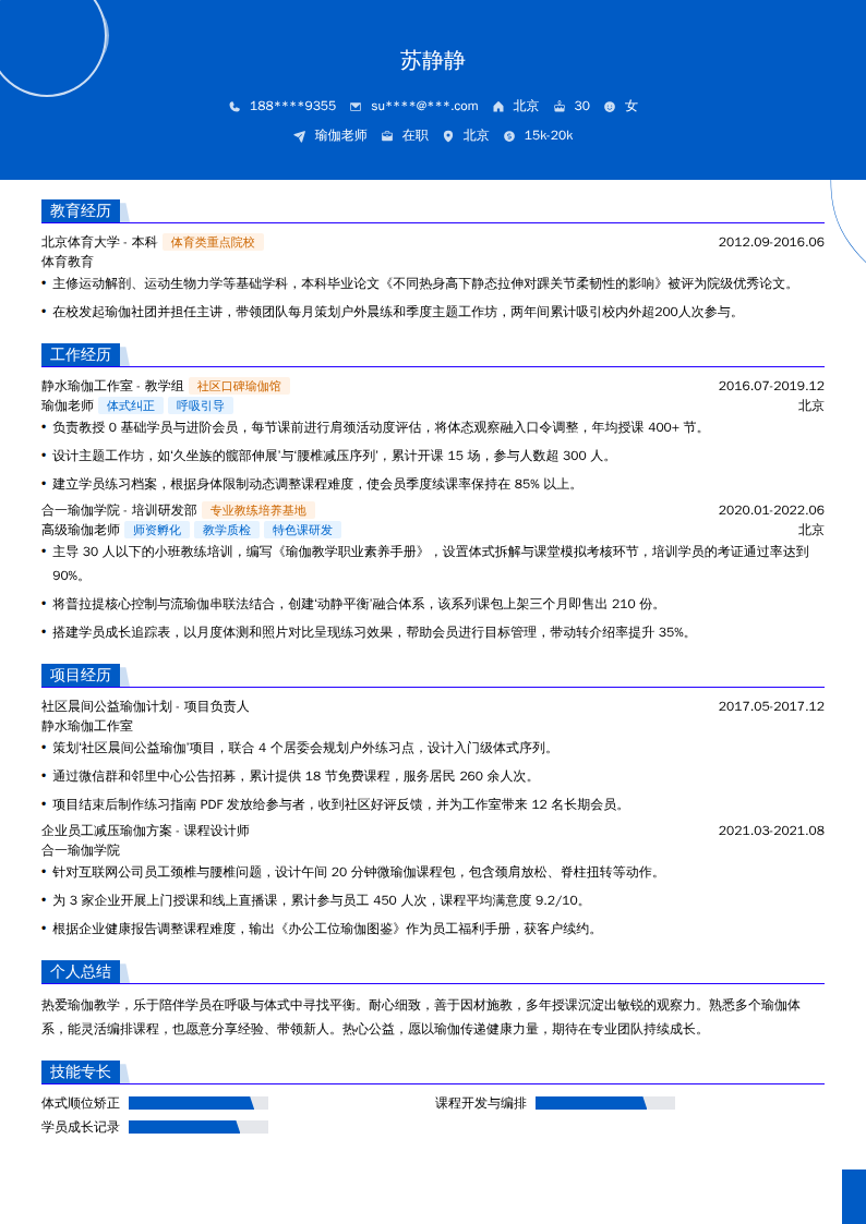 瑜伽老师简历模板