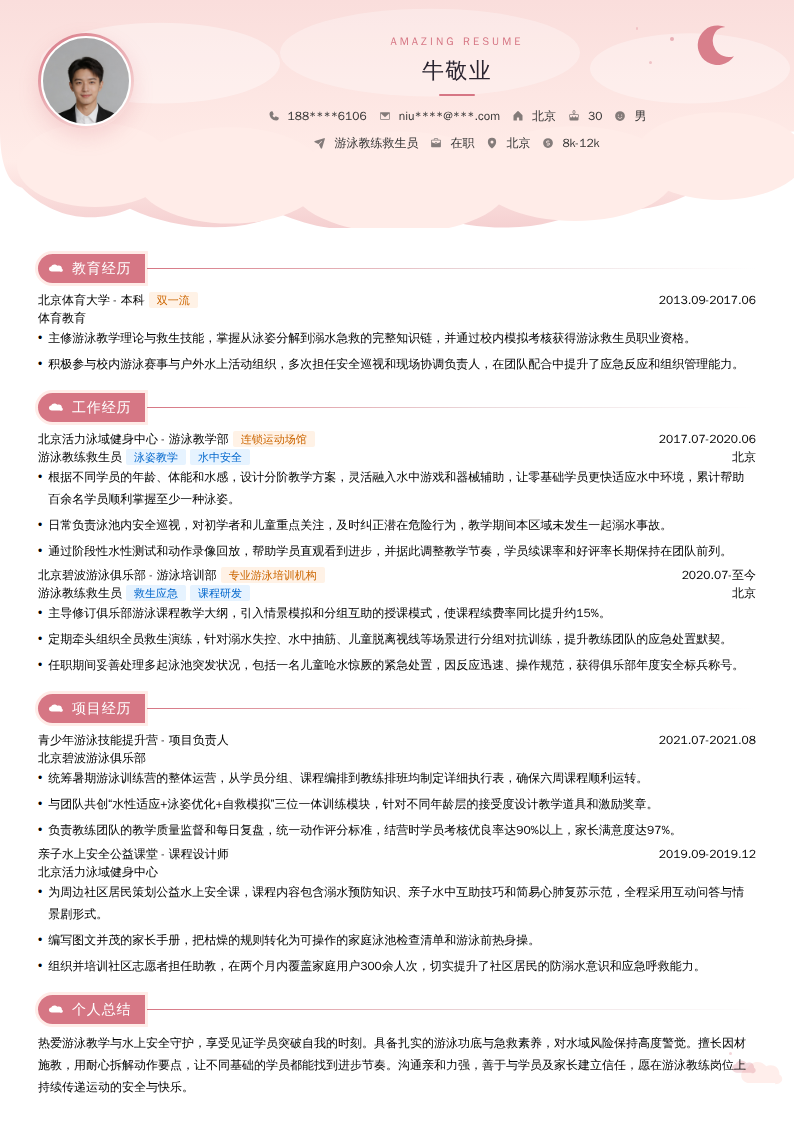 游泳教练救生员简历模板