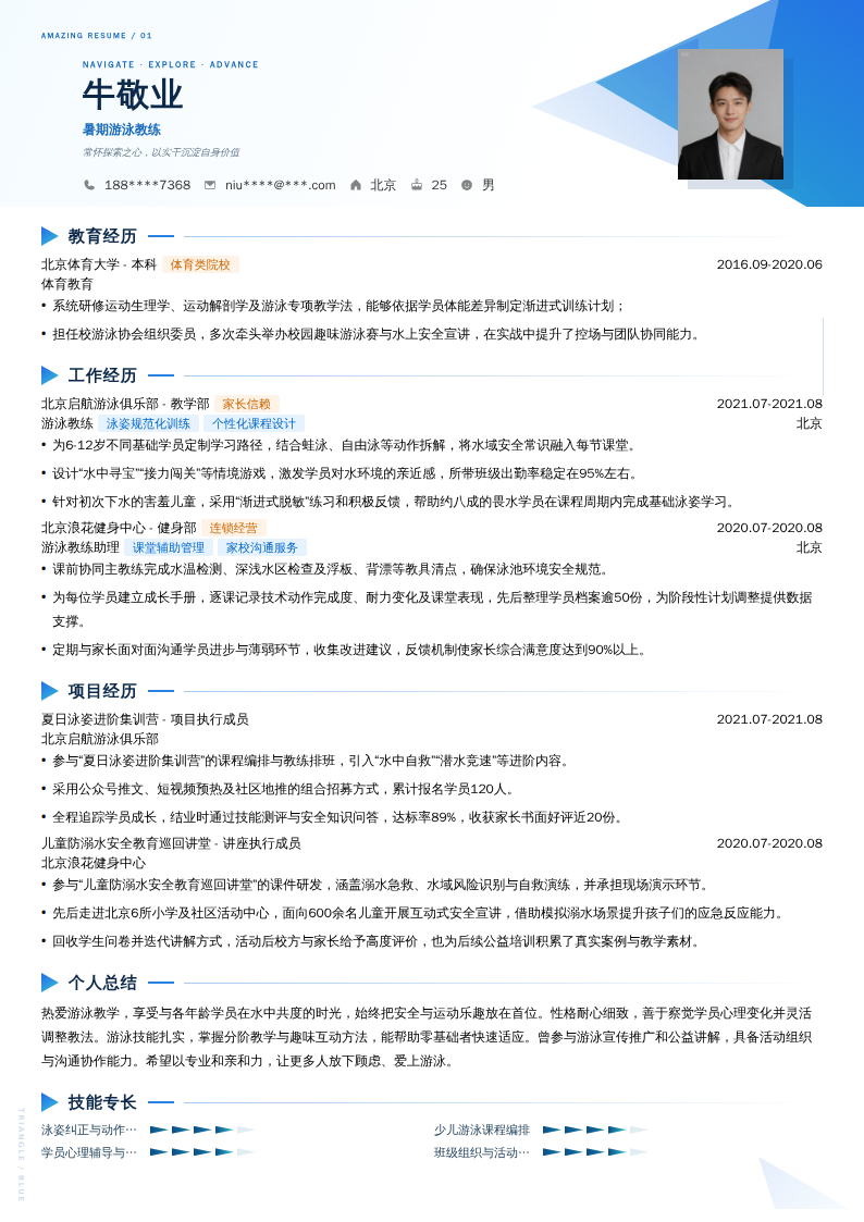 暑期游泳教练简历模板