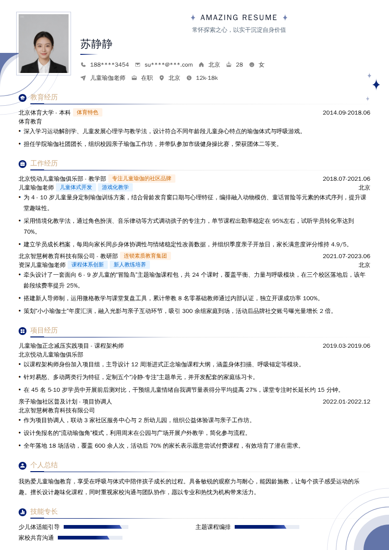 儿童瑜伽老师简历模板