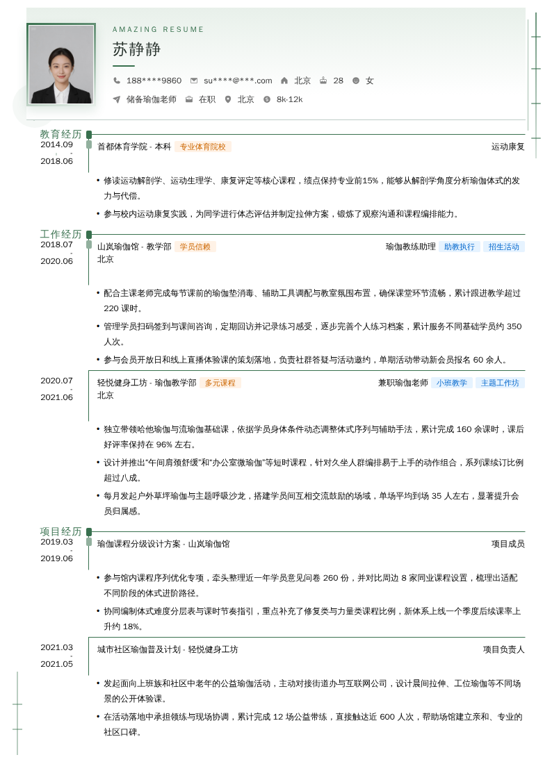 储备瑜伽老师简历模板