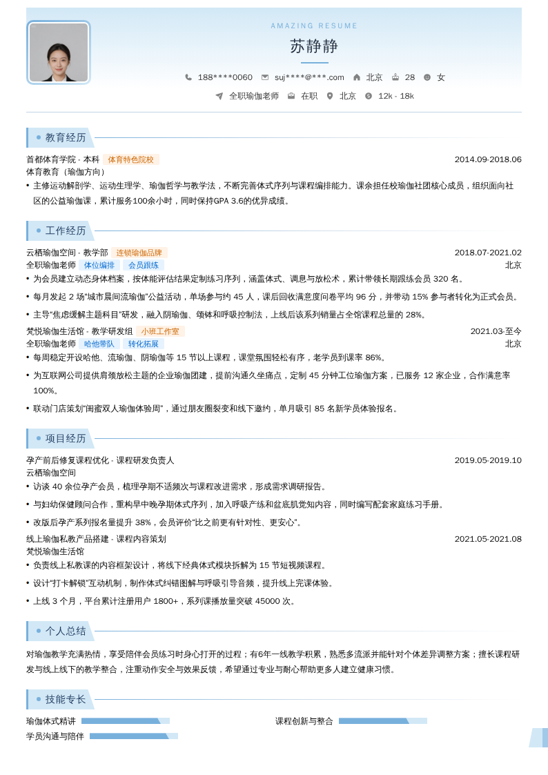 全职瑜伽老师简历模板