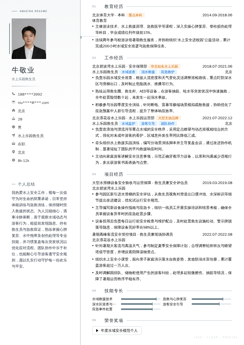 水上乐园救生员简历模板