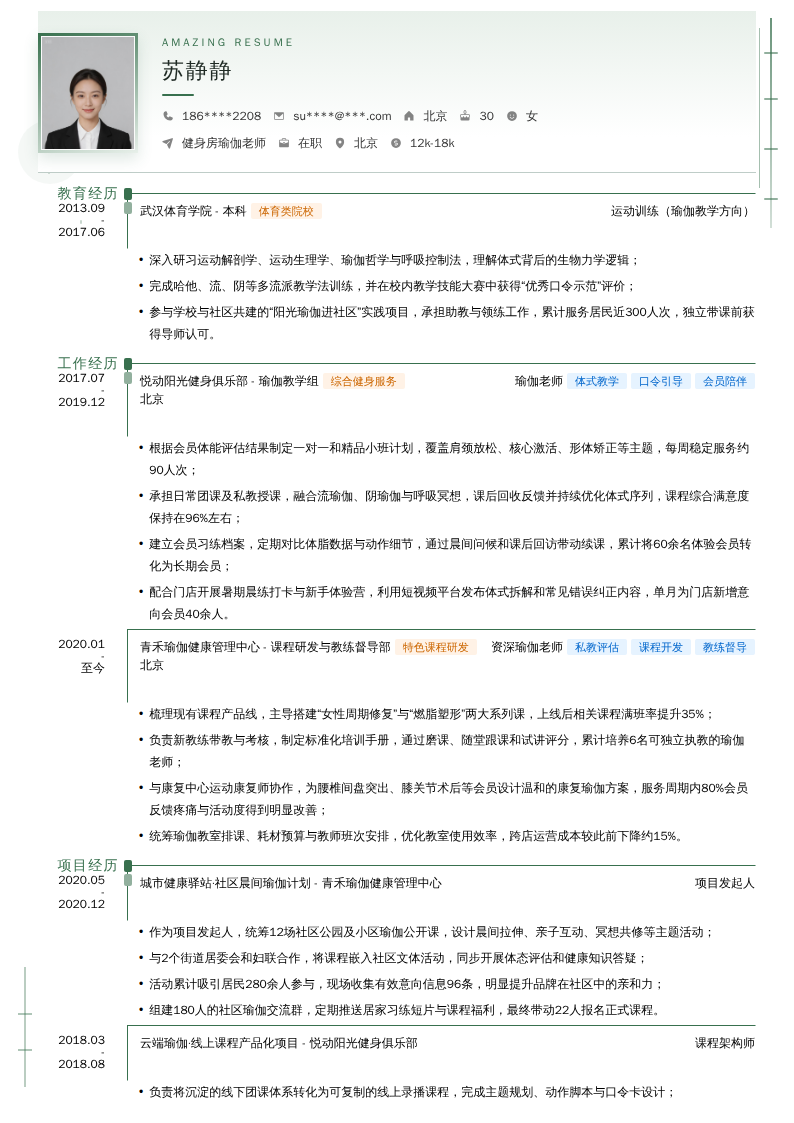 健身房瑜伽老师简历模板