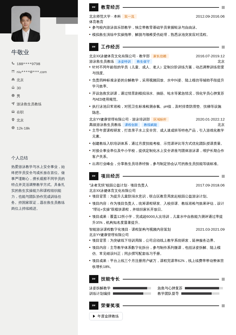游泳救生员教练简历模板