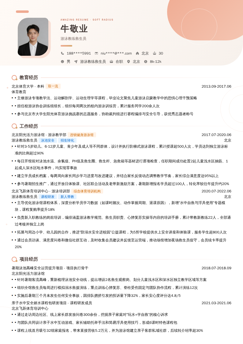 游泳教练救生员简历模板