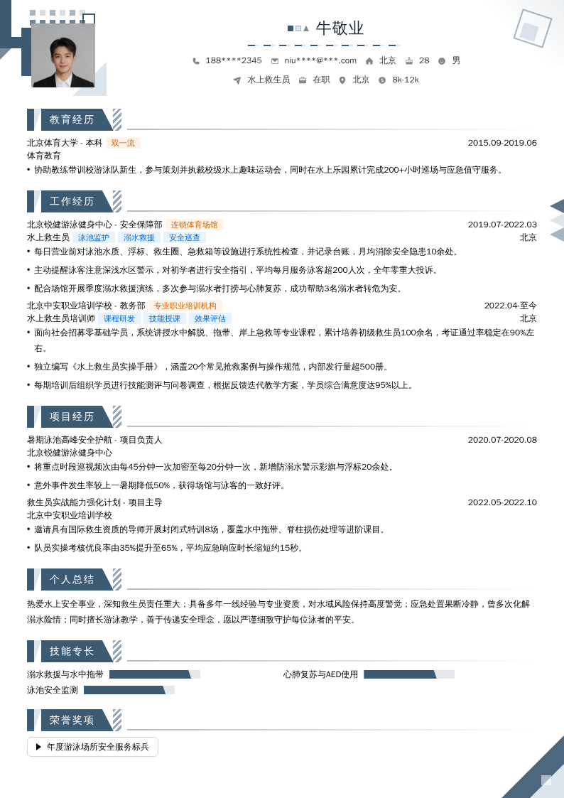 水上救生员简历模板