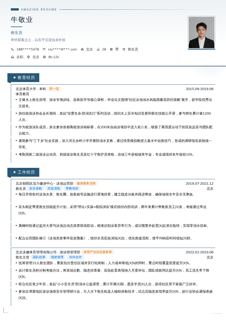 救生员简历模板