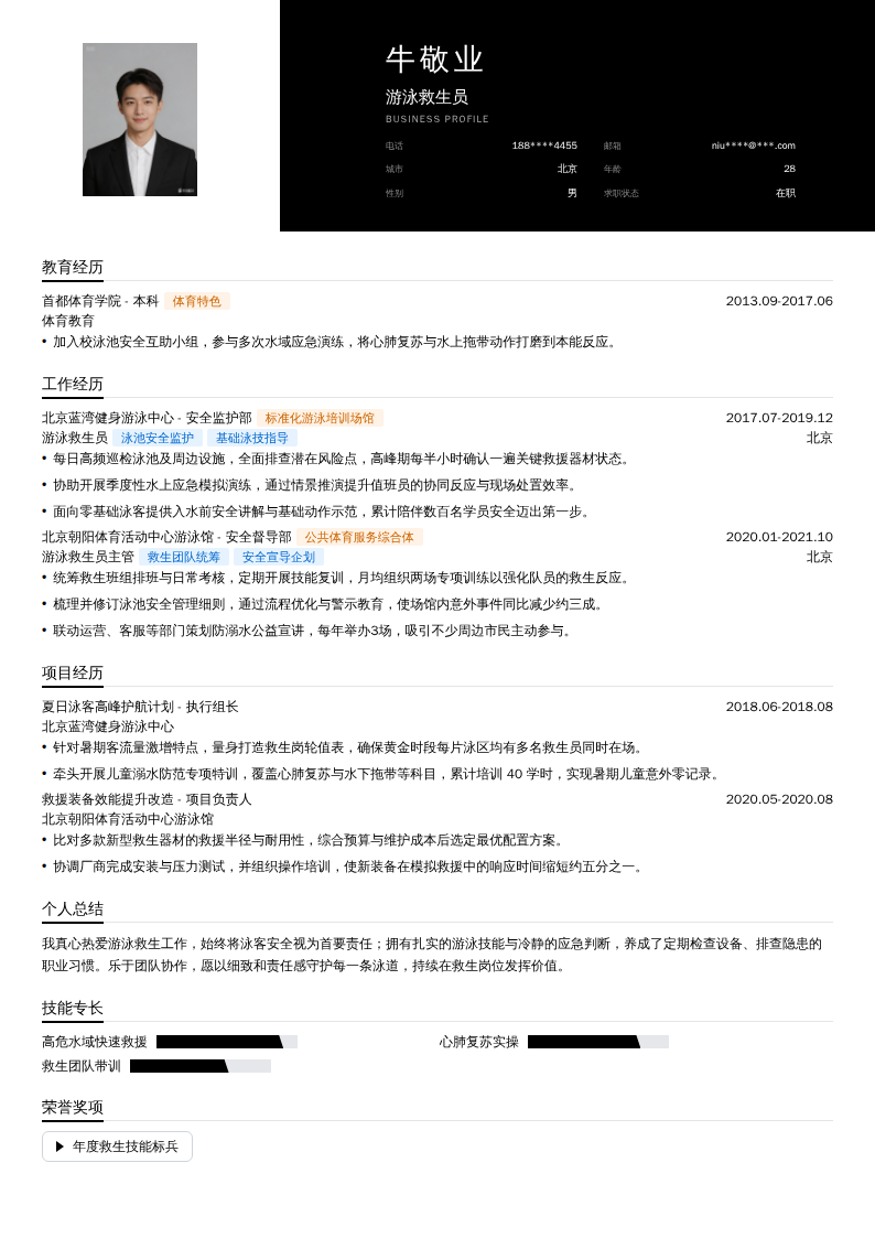 游泳救生员简历模板