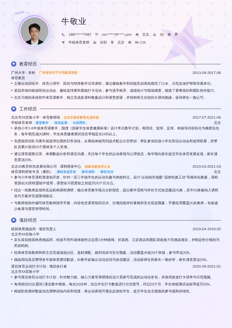 学校体育老师简历模板
