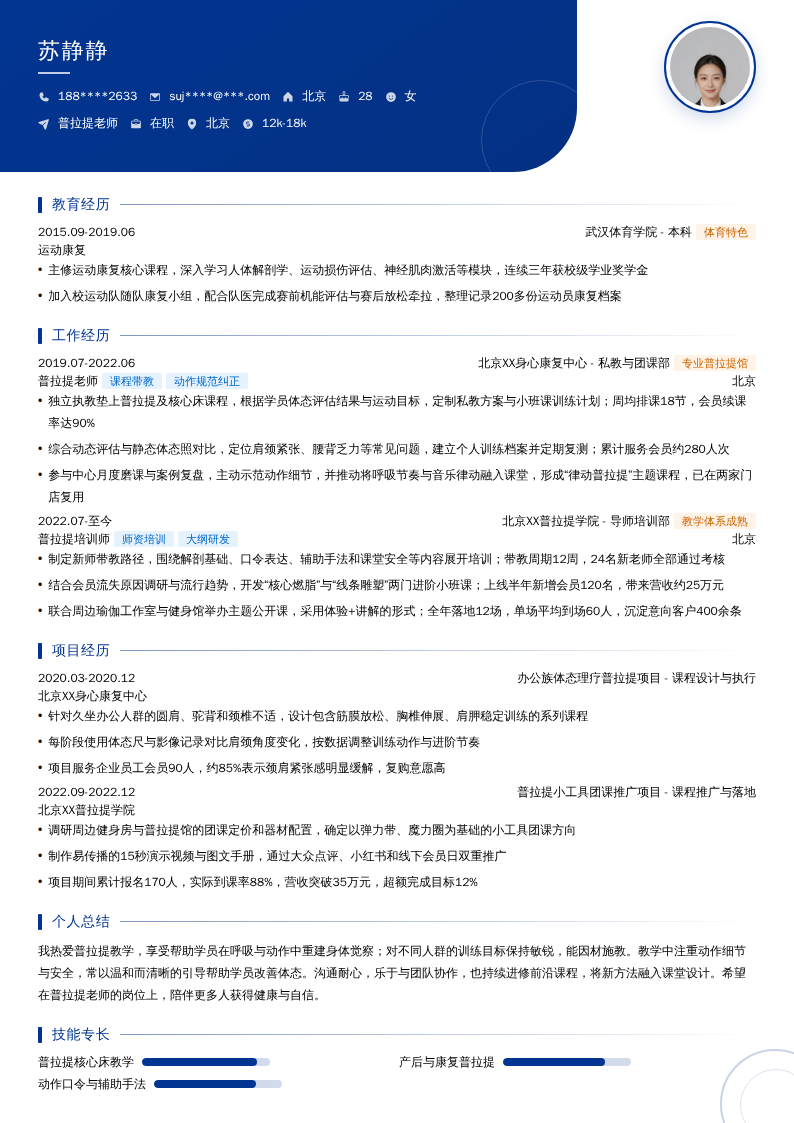 普拉提老师简历模板