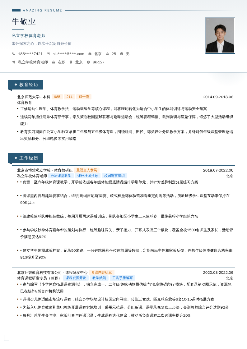 私立学校体育老师简历模板