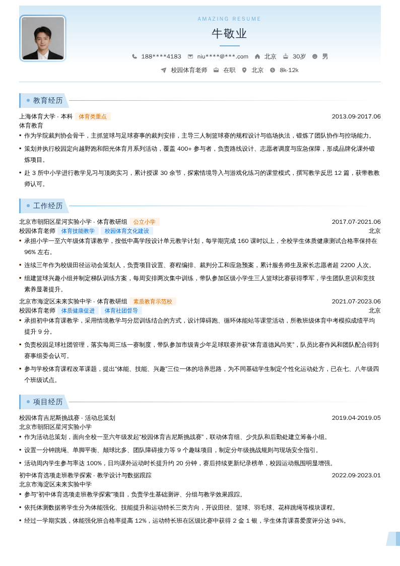 校园体育老师简历模板