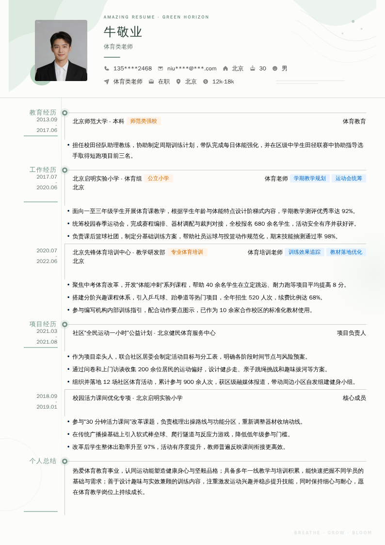 体育类老师简历模板